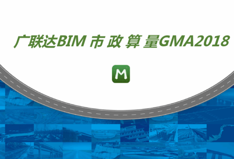 广联达BIM市政算量GMA2018培训课件(50页)