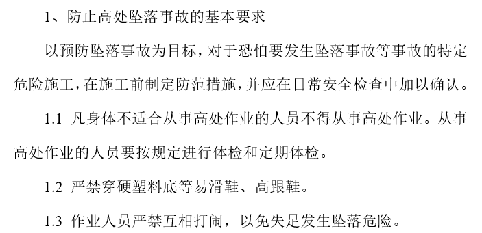 高处坠落事故的预防及其应急救援预案.png