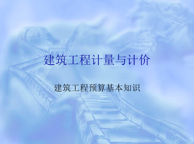 建筑工程员基本知识资料下载-建筑工程预算基本知识培训课件