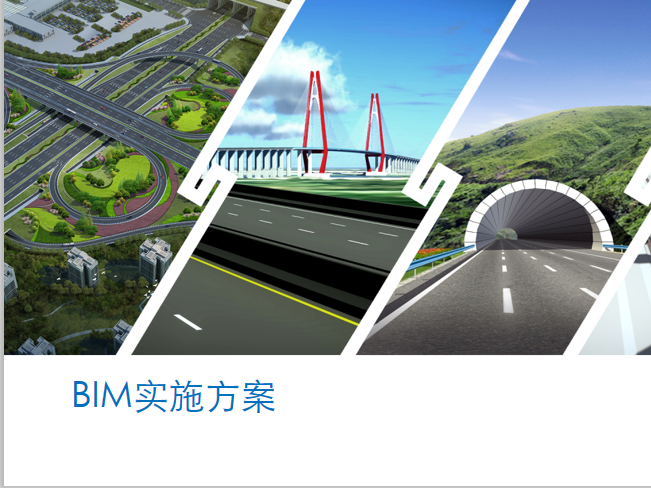 中铁bim项目资料下载-中铁_道桥BIM实施方案