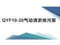QYF10-20气动清淤排污泵简介
