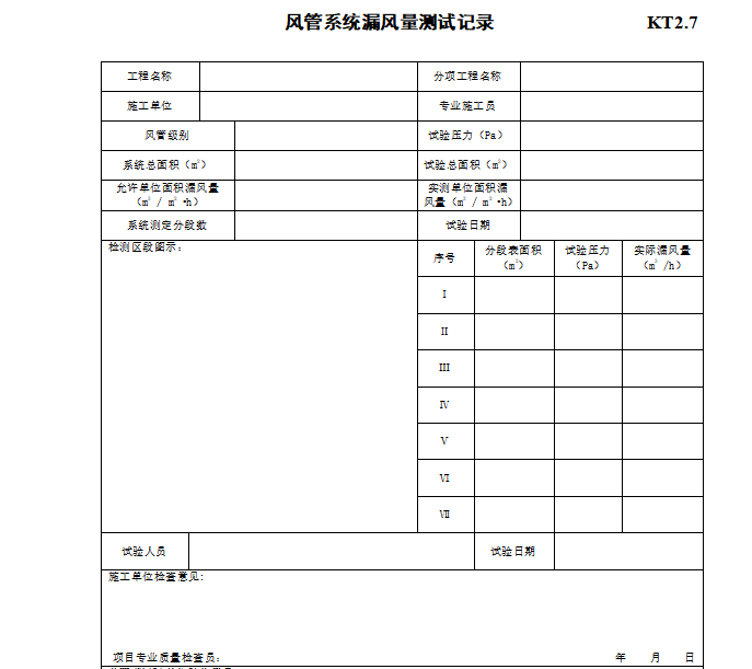 通风与空调质量监督资料下载-空调与通风施工质量资料KT