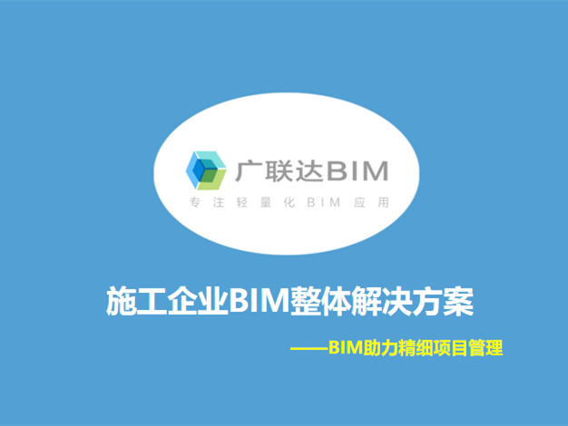 服务整体解决方案资料下载-[广联达]施工企业BIM整体解决方案