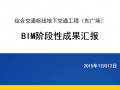 郑州交通工程BIM阶段性成果汇报PPT
