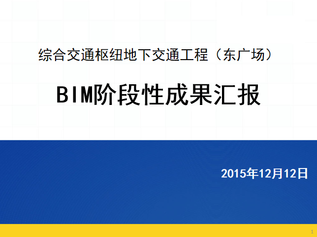 中建bim汇报ppt资料下载-郑州交通工程BIM阶段性成果汇报PPT