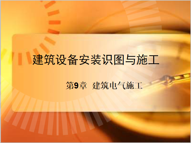 建筑电气工程施工图的识图资料下载-建筑电气工程安装识图与施工PPT培训