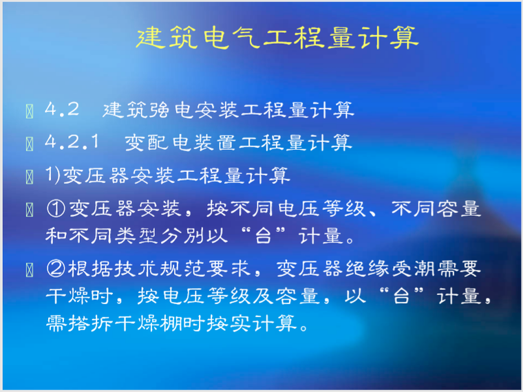 建筑电气工程量计算规则资料下载-建筑电气工程量计算PDF格式