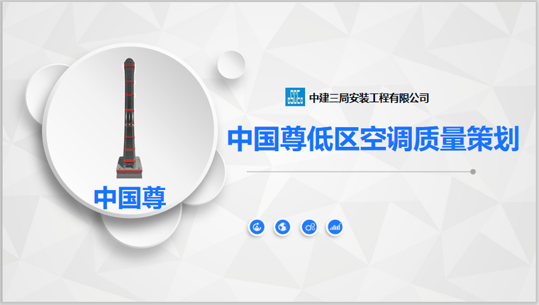 工程创优策划QC资料下载-QC成果_中国尊低区通风空调工程创优策划