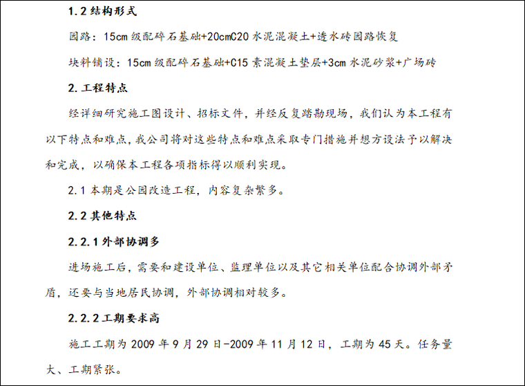 社区基础设施改造图纸资料下载-公园基础设施改造项目-施工组织设计