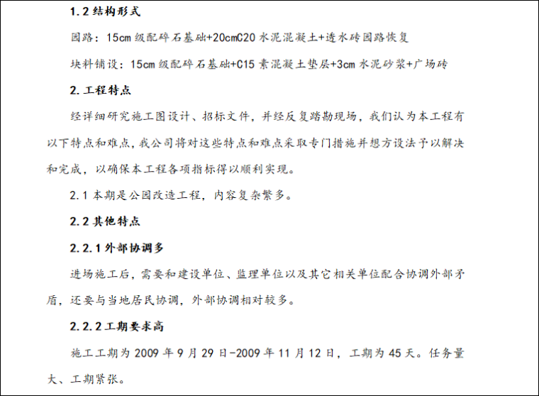 公园改造项目pdf资料下载-公园基础设施改造项目-施工组织设计