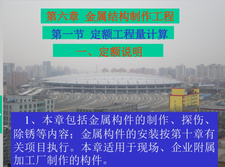 金属构件制作安装合同资料下载-建筑工程计量与计价第6章金属结构制作工程