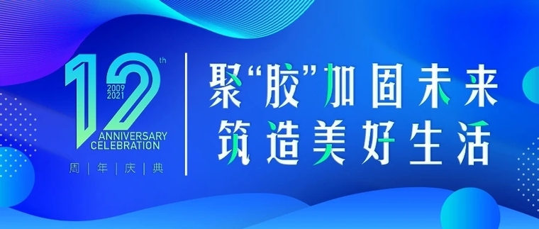 外墙加固cad资料下载-3月26日 | 聚“胶”加固未来，筑造美好生活