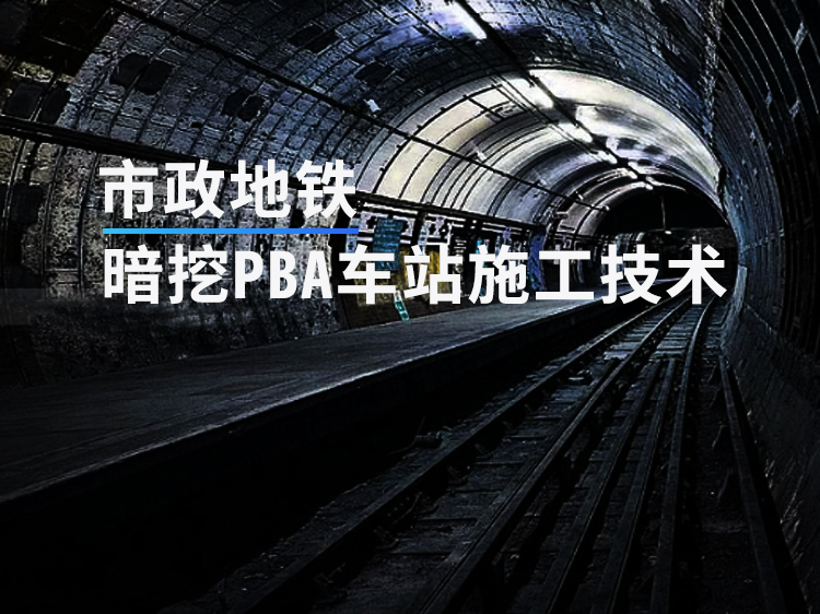 超全的地铁暗挖施工工法资料下载-市政地铁暗挖PBA车站施工技术