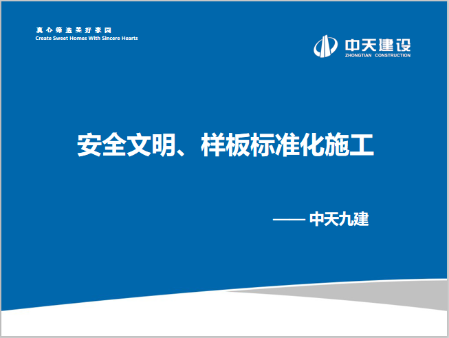 郑州市文明施工标准化资料下载-中天安全文明、样板标准化施工