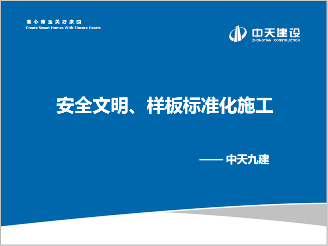 中南置地安全文明标准化资料下载-中天安全文明、样板标准化施工