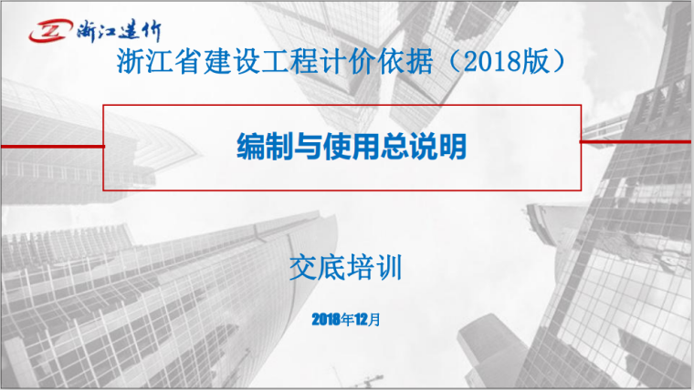 2018版上海轨道定额资料下载-[浙江]预算定额(2018版)编制与使用总说明