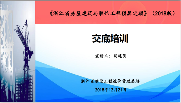 2018年预算定额河南资料下载-[浙江]房建与装饰预算定额(2018版)交底培训