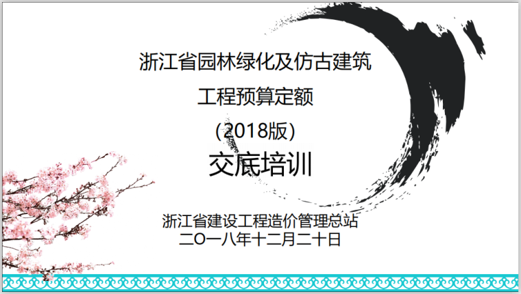 2018建筑工程预算定额资料下载-[浙江]园林工程预算定额(2018版)交底培训