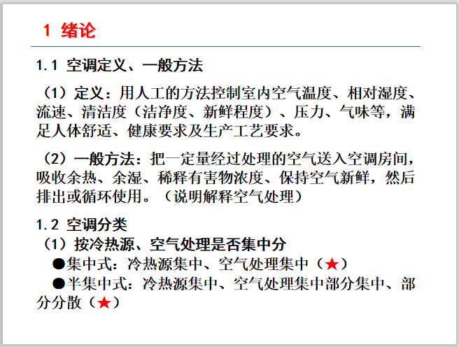 空调工程课程图纸资料下载-暖通空调课程PPT讲义