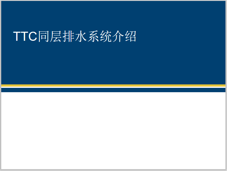 绿色建筑节水系统介绍资料下载-TTC同层排水系统介绍