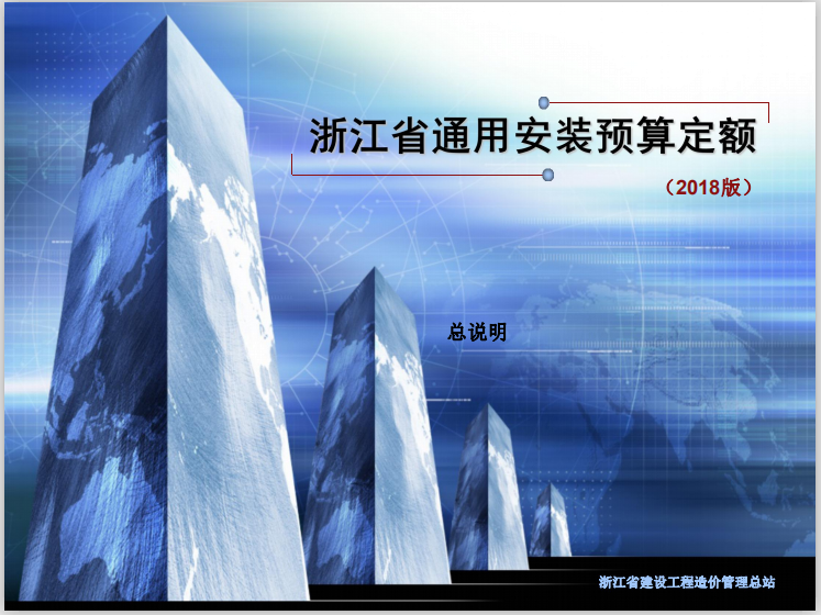 2018通用安装定额资料下载-[浙江]通用安装预算定额(18版)总说明培训