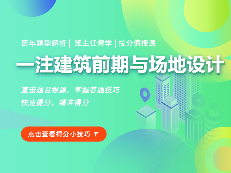 山地项目场地设计分析资料下载-2022年【一注】场地前期与场地设计