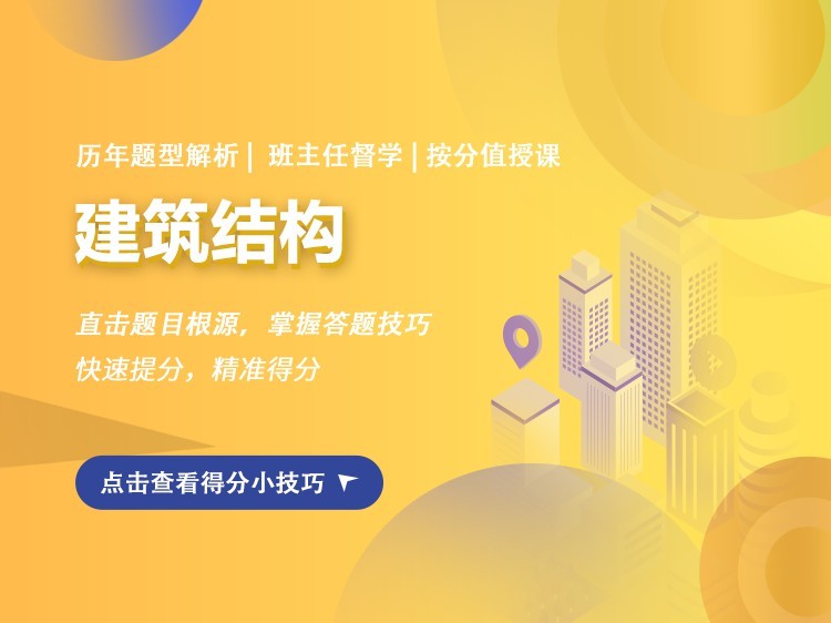 1998世博会葡萄牙馆建筑结构资料下载-2022年【一注】建筑结构备考班