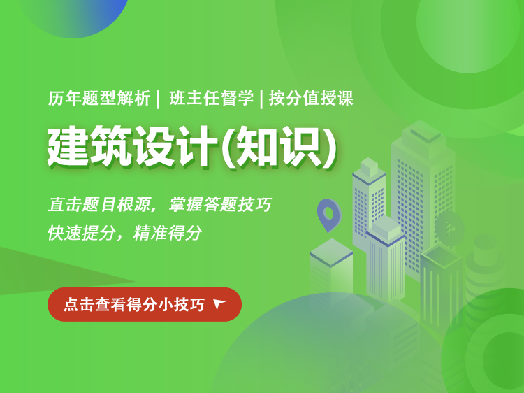 中国古代建筑史讲义资料下载-2022年【一注】建筑知识备考班