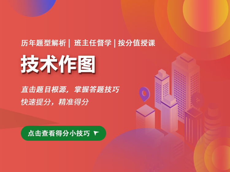 钢构单坡屋脊资料下载-2022年【一注】技术作图备考班