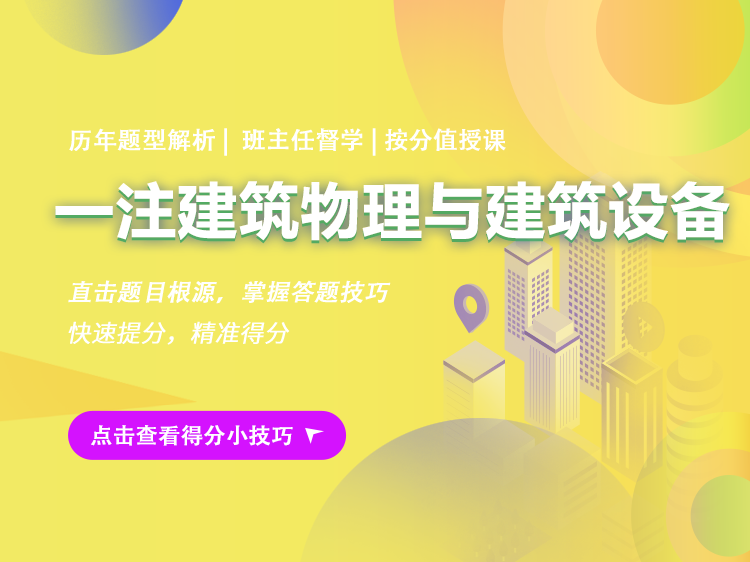 潮汐能的建筑资料下载-2022年【一注】建筑物理与建筑设备