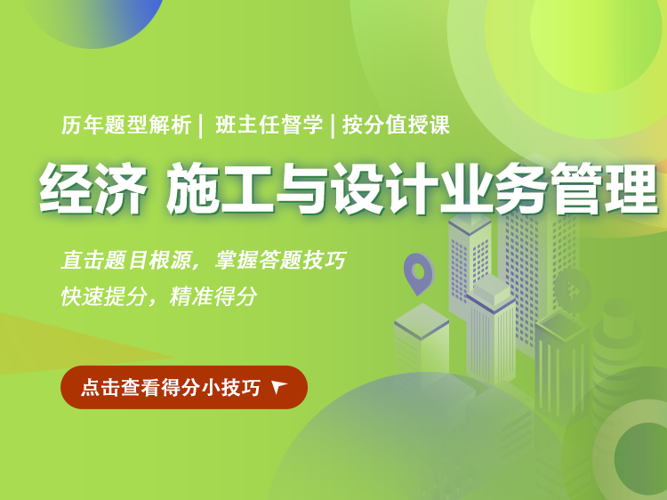 景区一层管理用房资料下载-2022年【一注】经济施工与设计管理