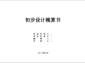 重庆商业办公楼初步设计概算书(109页)
