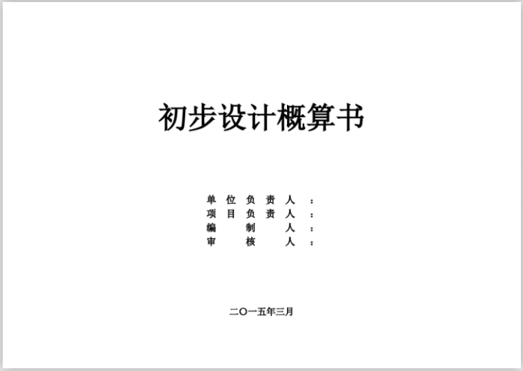 重庆初步设计概算表资料下载-重庆商业办公楼初步设计概算书(109页)