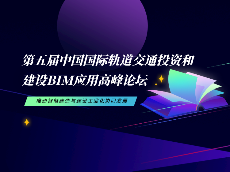 2021轨道交通资料下载-轨道交通投资和建设BIM应用高峰论坛