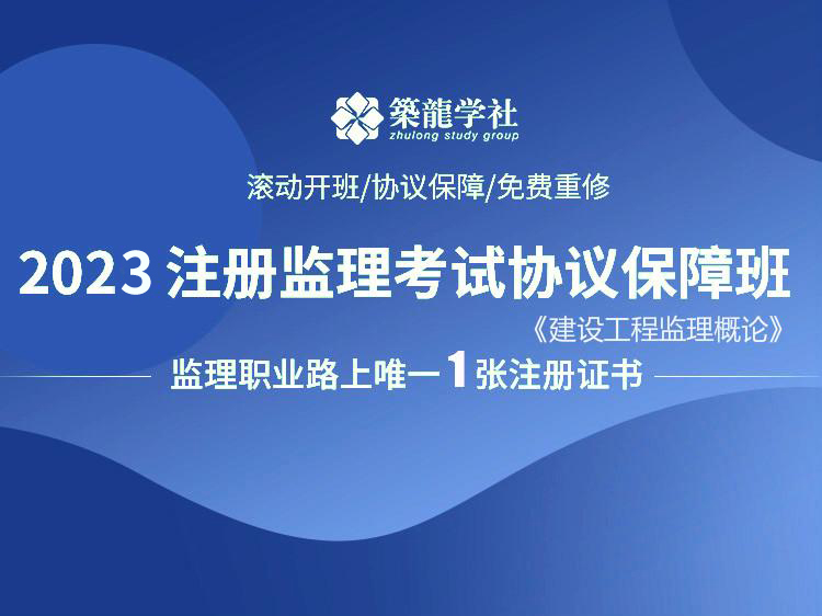 市政监理交底记录资料下载-2023注册监理考试协议保障班【概论】