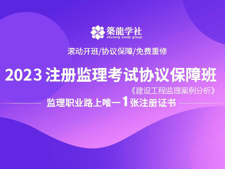 上海砖混建筑案例资料下载-2023注册监理考试协议保障班【案例】