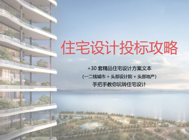 上海高层酒店设计方案资料下载-住宅投标攻略+30套精品住宅设计方案文本
