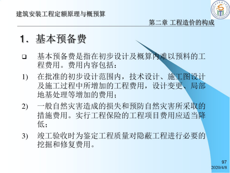 工程造价构成培训资料下载-建筑安装工程造价的构成学习课件(98页)