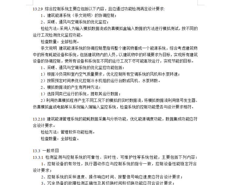 明自动控制系统的功能应符合设计要求.png