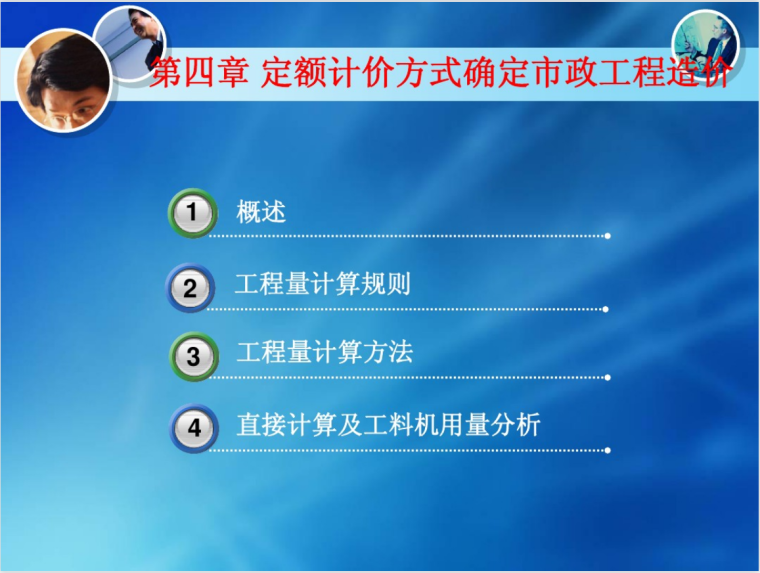 房建清单计价规则资料下载-市政工程定额及清单计价方式学习课件(98页)