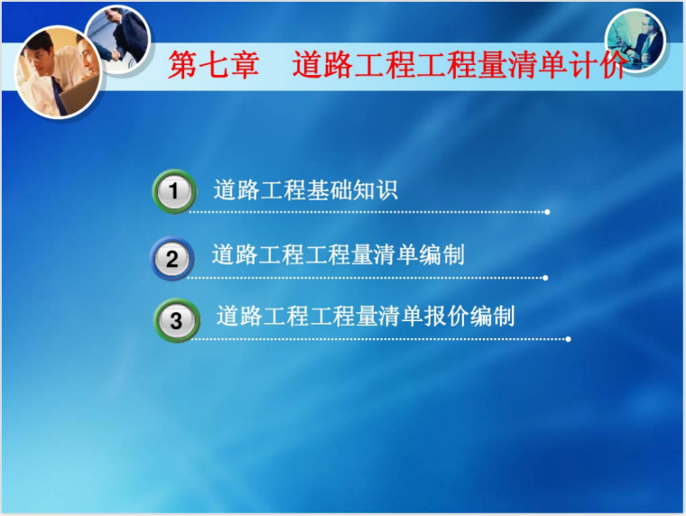 房建清单计价规则资料下载-道路工程工程量清单计价学习课件(32页)