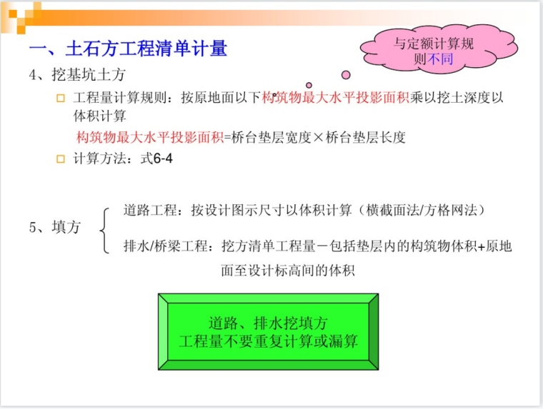 工程定额资料下载-市政土石方工程清单计价与道路工程定额学习