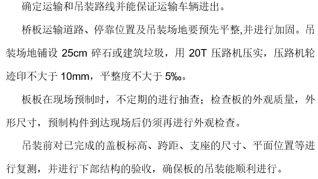 桥面板安装施工方案最终资料下载-一跨小型桥梁桥面板吊装施工方案