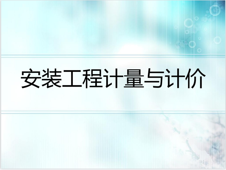 通风空调预算课件资料下载-安装工程计量与计价讲解课件(57页)