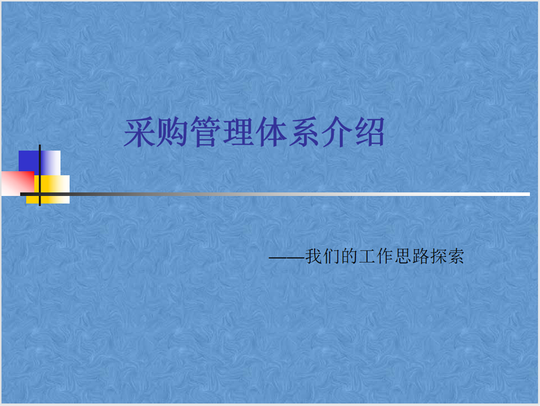 知名地产全套体系文件资料下载-知名地产公司采购管理体系介绍PPT(15页)