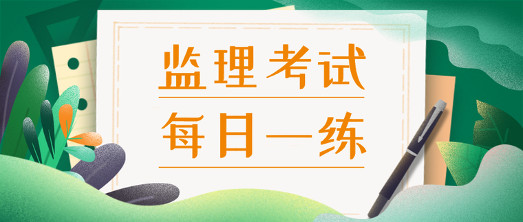 监理考试集合资料下载-[每日一练]2021轻松备考监理考试[概论]6