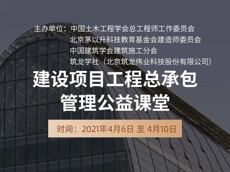 鲁班奖策划word资料下载-“建设项目工程总承包管理” 公益课堂