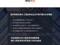 建设项目工程总承包管理——公益课堂