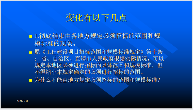 招标投标法变动资料下载-新时代中国情景下《招标投标法》的研究PPT