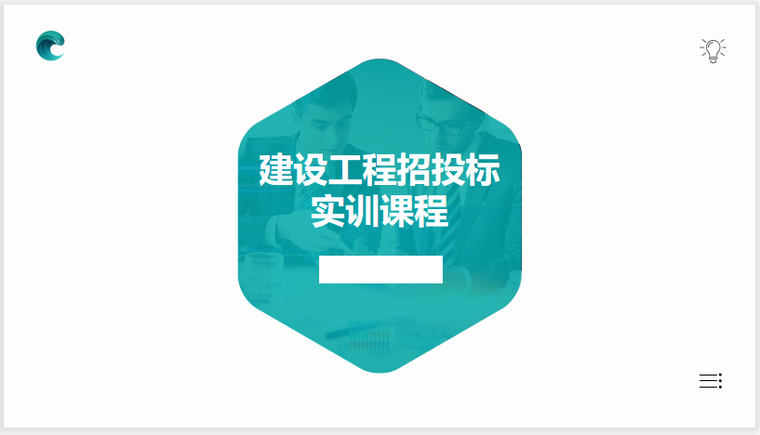 建筑项目投标ppt资料下载-建设工程招投标实训课程培训PPT(47页)